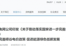 雞西南方電網(wǎng)公司印發(fā)《關(guān)于推動落實******進一步完善分時電價機制的通知》