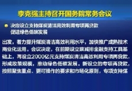 雞西清潔供熱迎來新資金！國常會增設(shè)2000億清潔煤炭高效利用專項貸款