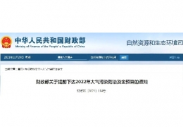 雞西財政部關(guān)于提前下達2022年大氣污染防治資金預算的通知