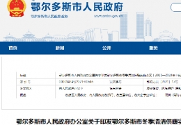 哈爾濱鄂爾多斯市政府發(fā)布三年清潔供暖實施方案