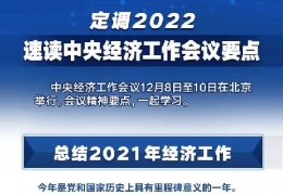 全文＋速覽！中央經(jīng)濟(jì)工作會(huì)議定調(diào)2022