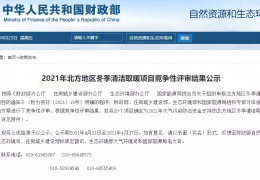 哈爾濱財政部、住建部等四部門2021年冬季清潔取暖試點城市評審結(jié)果公示（20個）