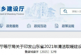 哈爾濱山東省2021年農村地區(qū)新增清潔取暖200萬戶