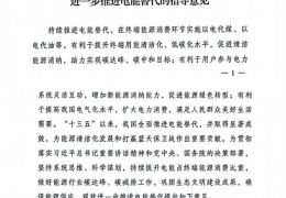 重磅！******十部委發(fā)文進一步推進電能清潔供暖等替代工作（附全文）