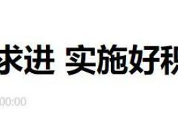 雞西財政部部長劉昆：進(jìn)一步增加北方地區(qū)冬季清潔取暖補助支持城市